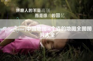 白山中国地图36个省的地图全图图片大全