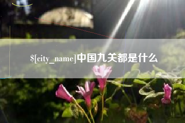 白山中国九关都是什么