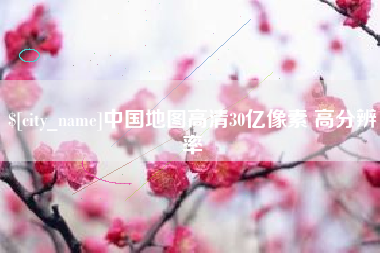 白山中国地图高清30亿像素 高分辨率