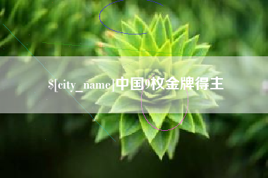 白山中国9枚金牌得主