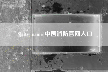 白山中国消防官网入口