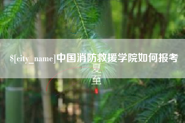 白山中国消防救援学院如何报考