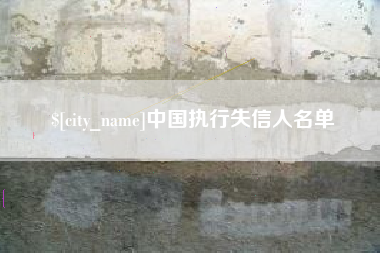 白山中国执行失信人名单