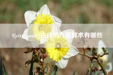 白山古代的九宫算术有哪些