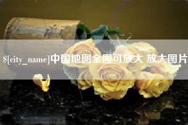 白山中国地图全图可放大 放大图片
