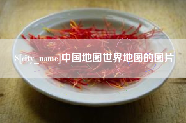 白山中国地图世界地图的图片