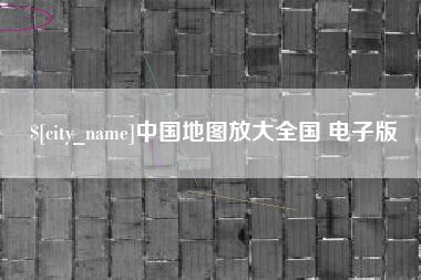 白山中国地图放大全国 电子版