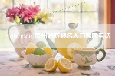 白山贵州消防报名入口官网电话
