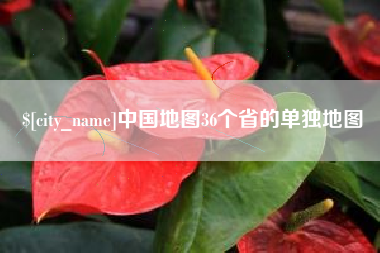 白山中国地图36个省的单独地图