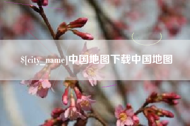 白山中国地图下载中国地图