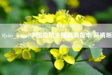 白山中国地图全图高清版本 高清晰