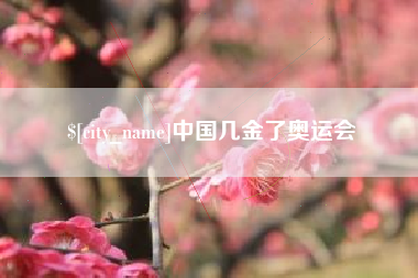 白山中国几金了奥运会