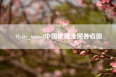 白山中国地图全图各省图