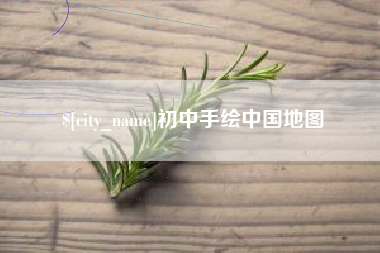 白山初中手绘中国地图