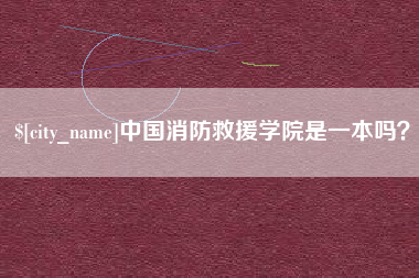 白山中国消防救援学院是一本吗？