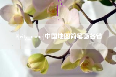 白山中国地图简笔画各省