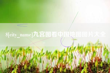 白山九宫图看中国地图图片大全