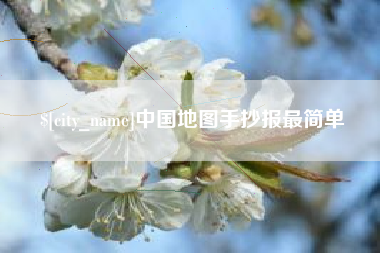 白山中国地图手抄报最简单