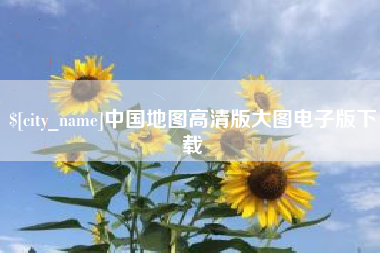 白山中国地图高清版大图电子版下载