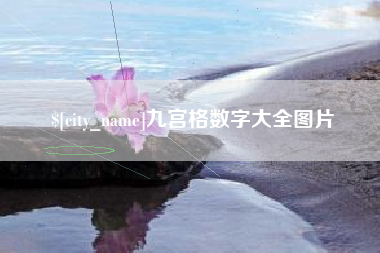 白山九宫格数字大全图片