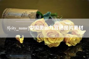 白山中国奥运九宫格图片素材