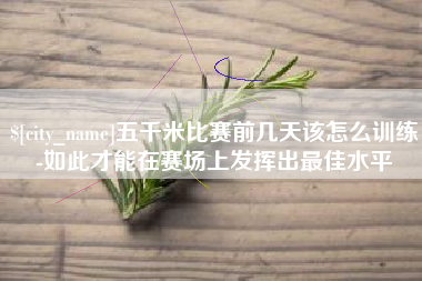 白山五千米比赛前几天该怎么训练-如此才能在赛场上发挥出最佳水平
