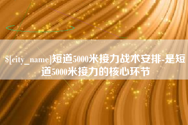 白山短道5000米接力战术安排-是短道5000米接力的核心环节