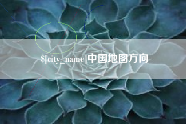 白山中国地图方向