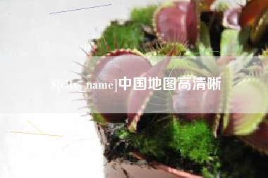 白山中国地图高清晰