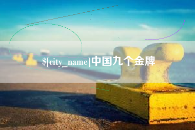 白山中国九个金牌