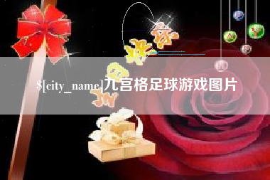白山九宫格足球游戏图片
