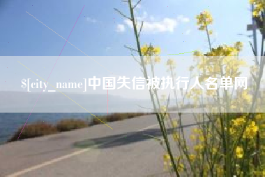 白山中国失信被执行人名单网
