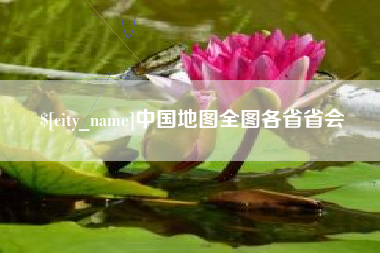 白山中国地图全图各省省会