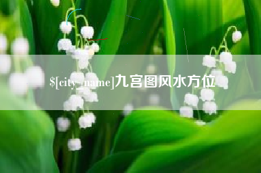 白山九宫图风水方位