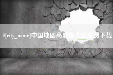 白山中国地图高清版大图免费下载