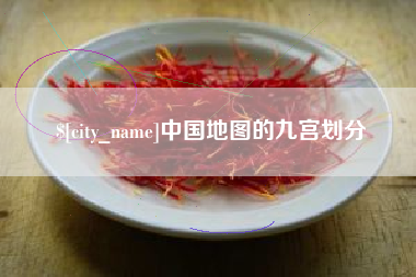 白山中国地图的九宫划分