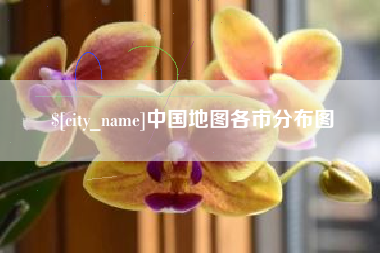 白山中国地图各市分布图