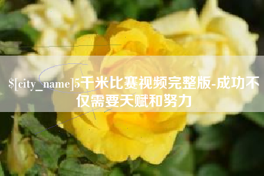 白山5千米比赛视频完整版-成功不仅需要天赋和努力