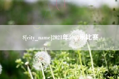 白山2021年5000米比赛