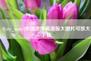 白山中国地图高清版大图片可放大下载