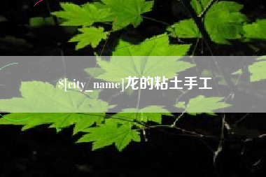 白山龙的粘土手工