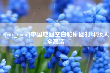 白山中国地图空白轮廓图打印版大全高清
