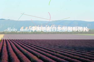 白山中国地图白地图图形图片