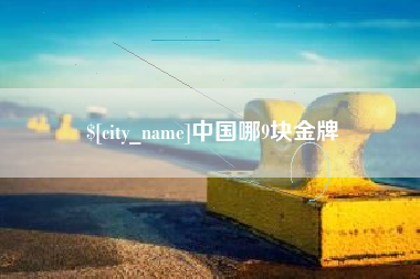 白山中国哪9块金牌