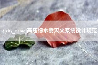 白山高压细水雾灭火系统设计规范