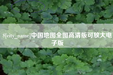 白山中国地图全图高清版可放大电子版