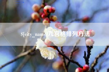 白山九宫格排列方法