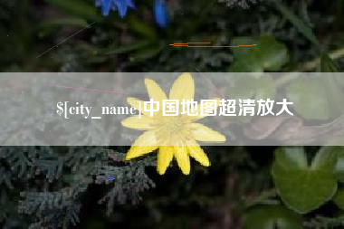 白山中国地图超清放大
