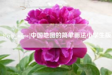 白山中国地图的简单画法小学生版