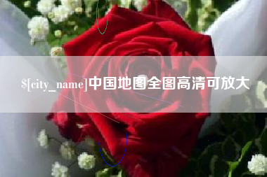 白山中国地图全图高清可放大